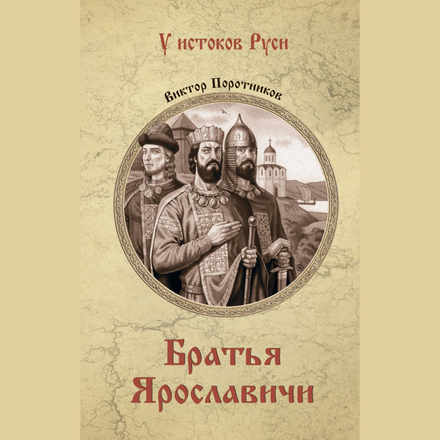 Обложка книги «Братья Ярославичи»