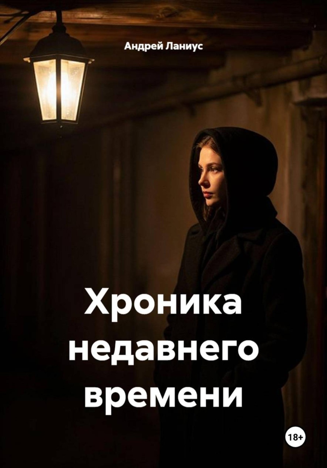 Обложка книги «Хроника недавнего времени»