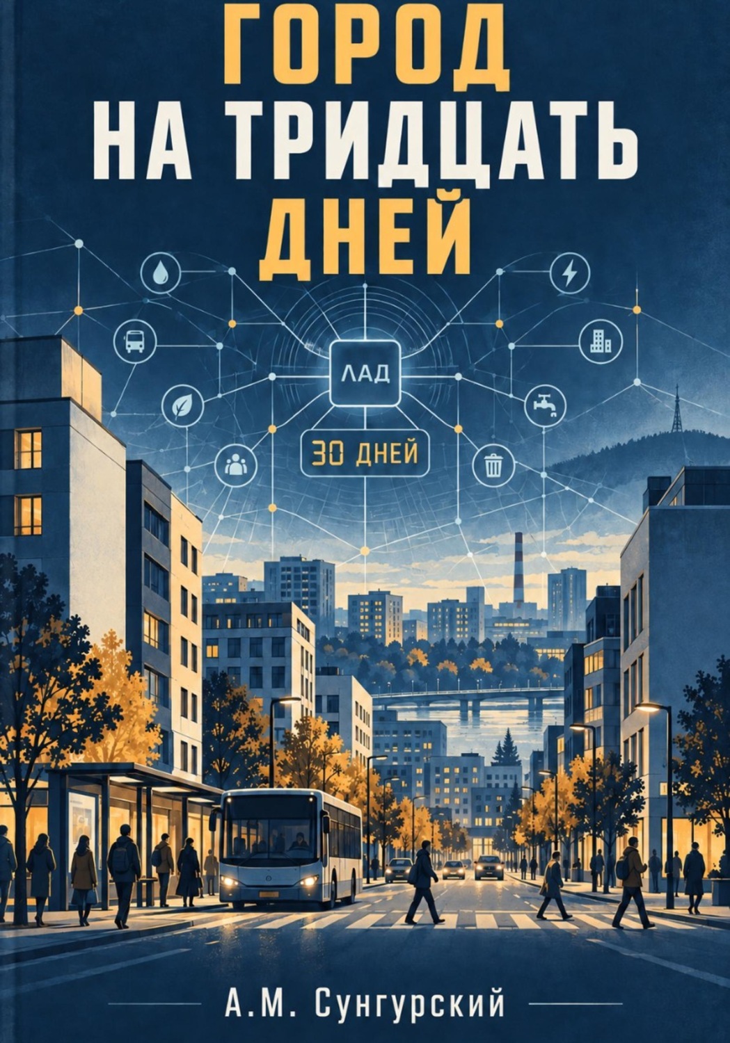 Обложка книги «Город на тридцать дней»