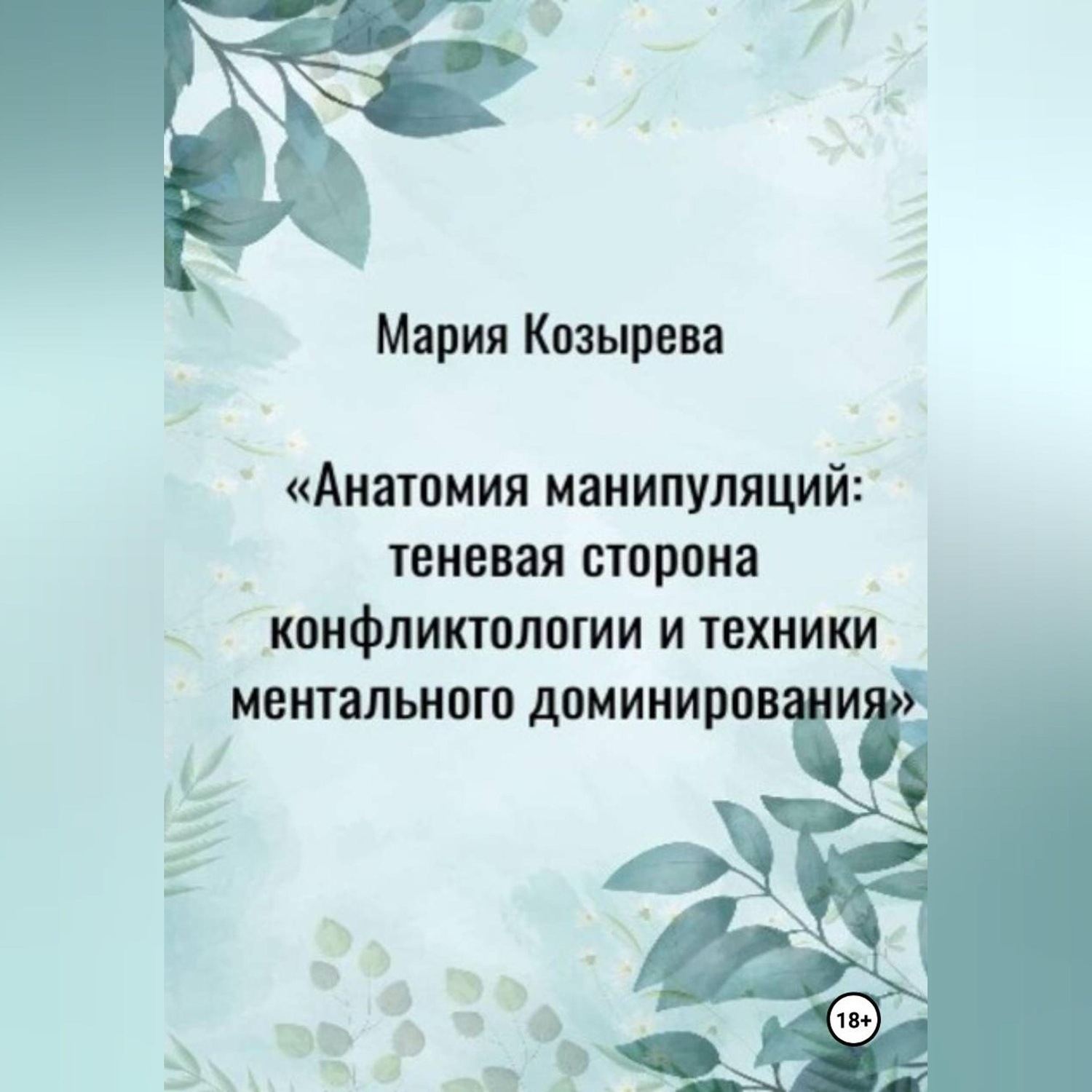 Обложка книги «Анатомия манипуляций: теневая сторона конфликтологии и техники ментального доминирования»