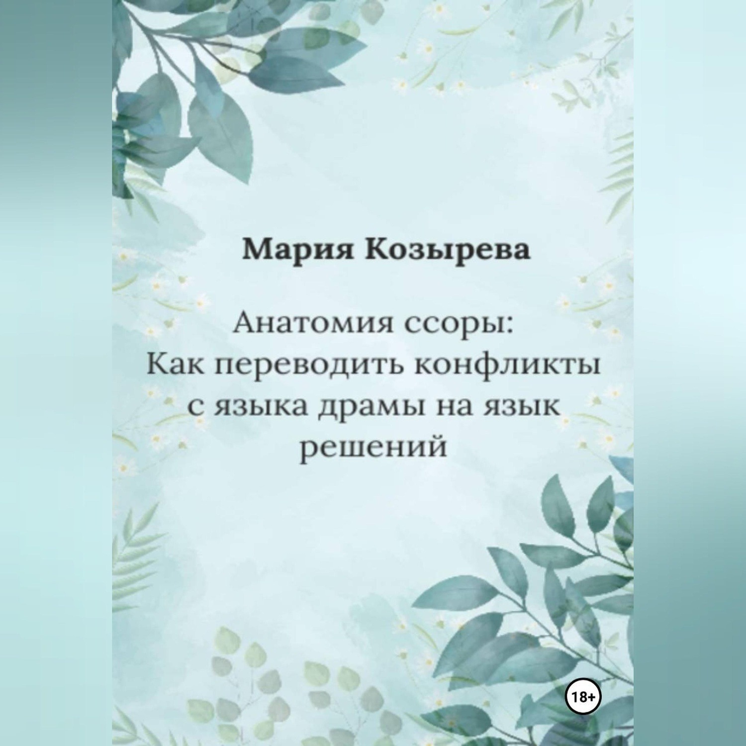 Обложка книги «Анатомия ссоры: Как переводить конфликты с языка драмы на язык решений»
