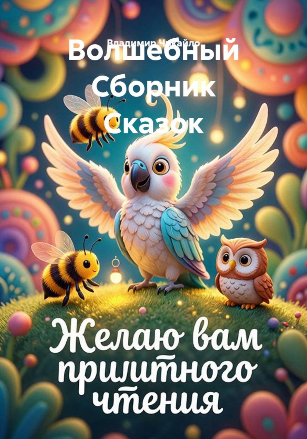 Обложка книги «Волшебный Сборник Сказок»