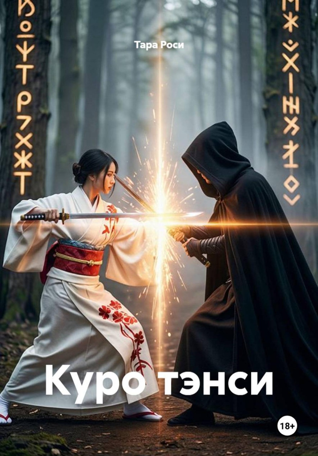 Обложка книги «Куро тэнси»