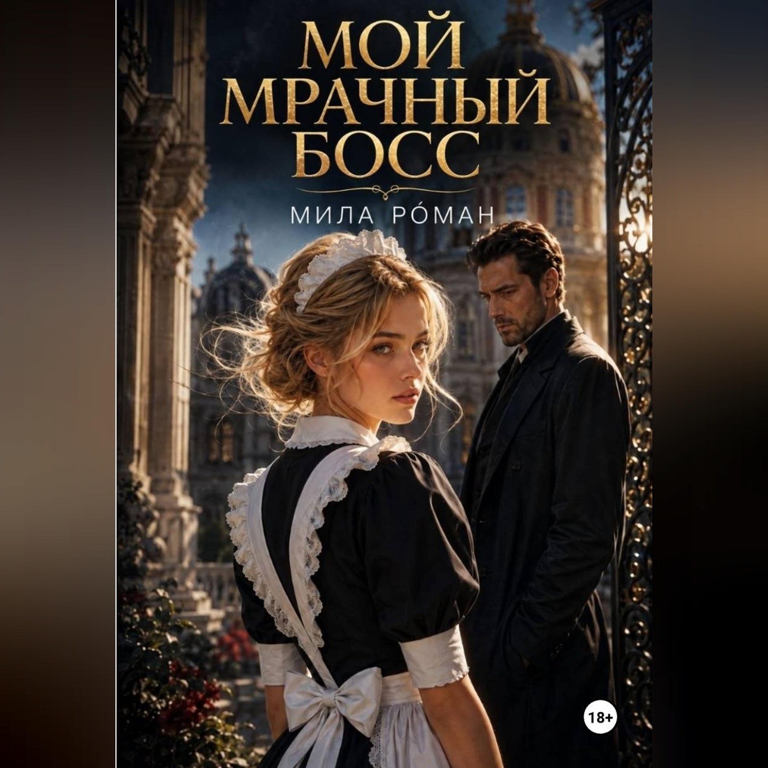 Обложка книги «Мой мрачный босс»