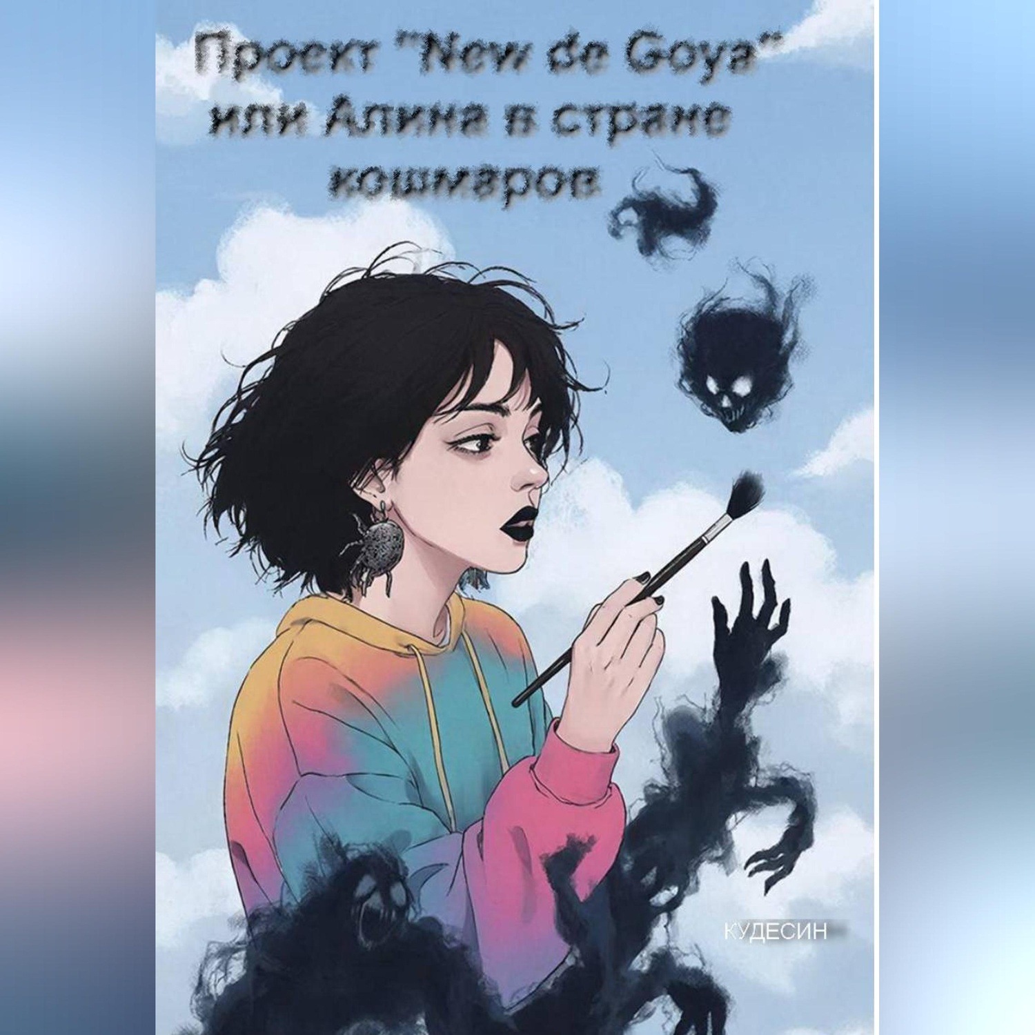 Обложка книги «Проект "New de Goya" или Алина в стране кошмаров»
