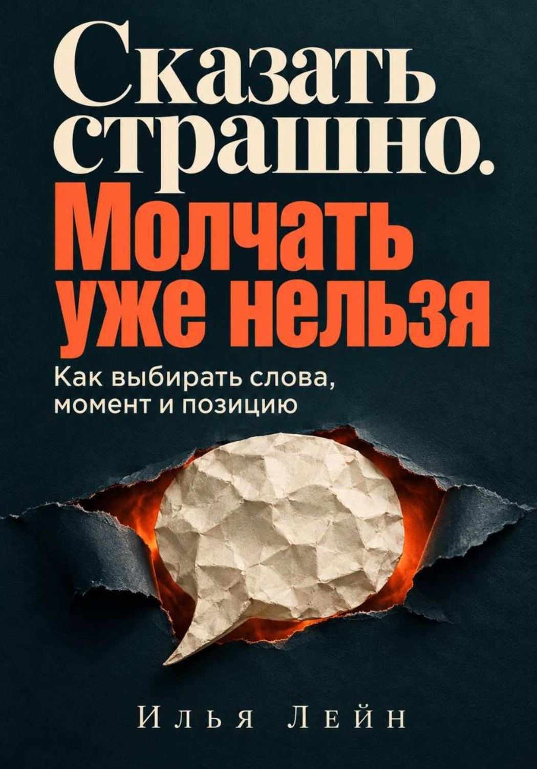 Обложка книги «Сказать страшно. Молчать уже нельзя. Как выбирать слова, момент и позицию»