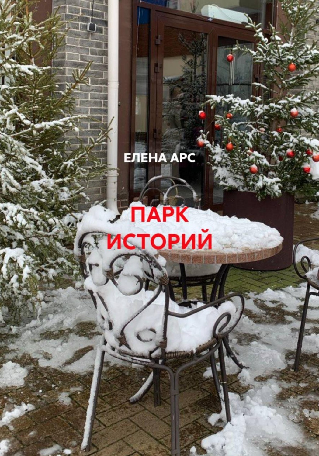 Обложка книги «ПАРК ИСТОРИЙ»