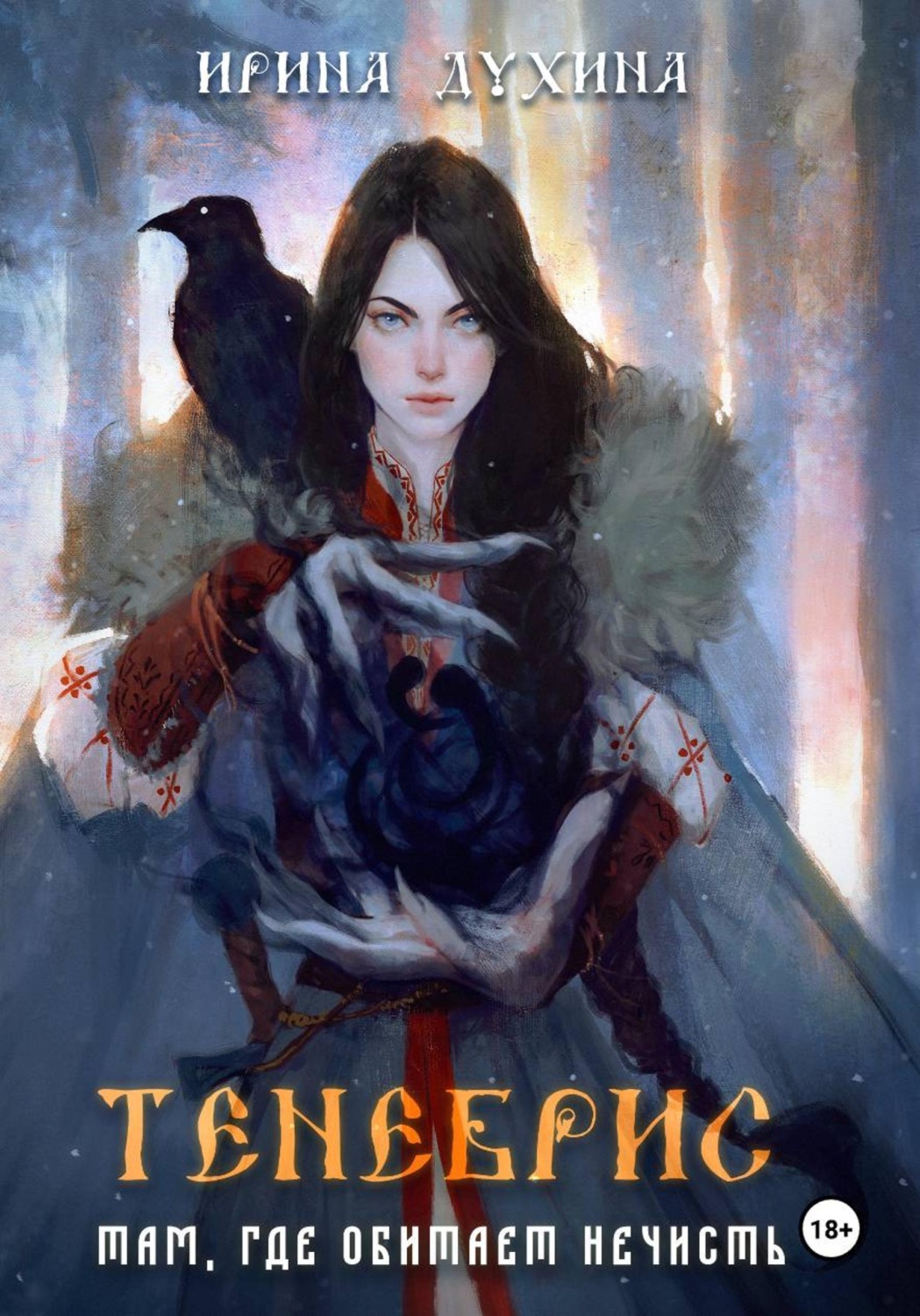 Обложка книги «Тенебрис. Там, где обитает нечисть»