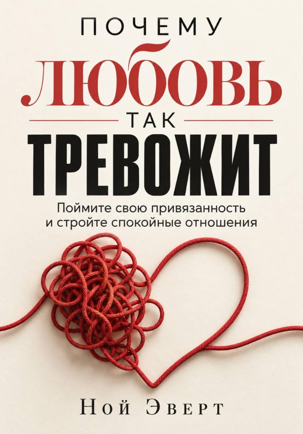 Обложка книги «Почему любовь так тревожит. Поймите свою привязанность и стройте спокойные отношения»