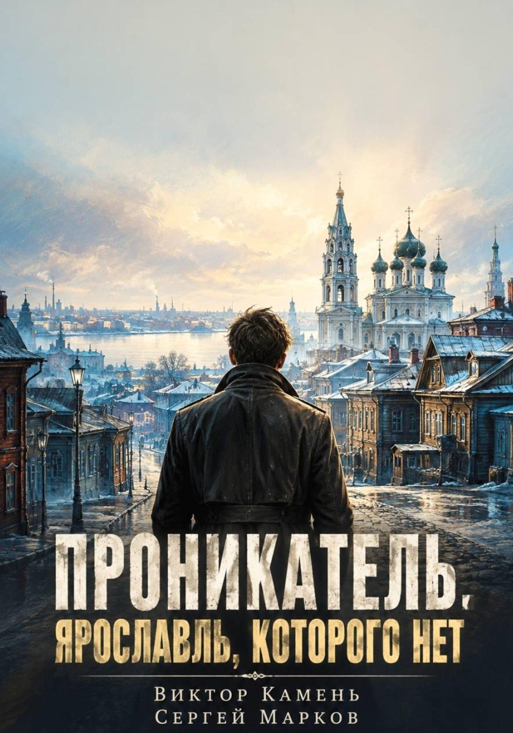 Обложка книги «Проникатель. Ярославль, которого нет»
