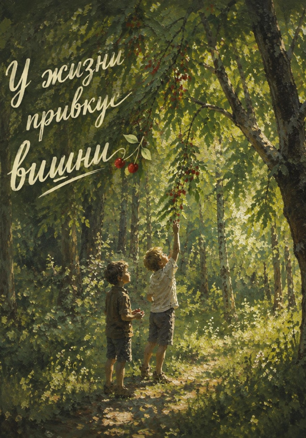 Обложка книги «У жизни привкус вишни»