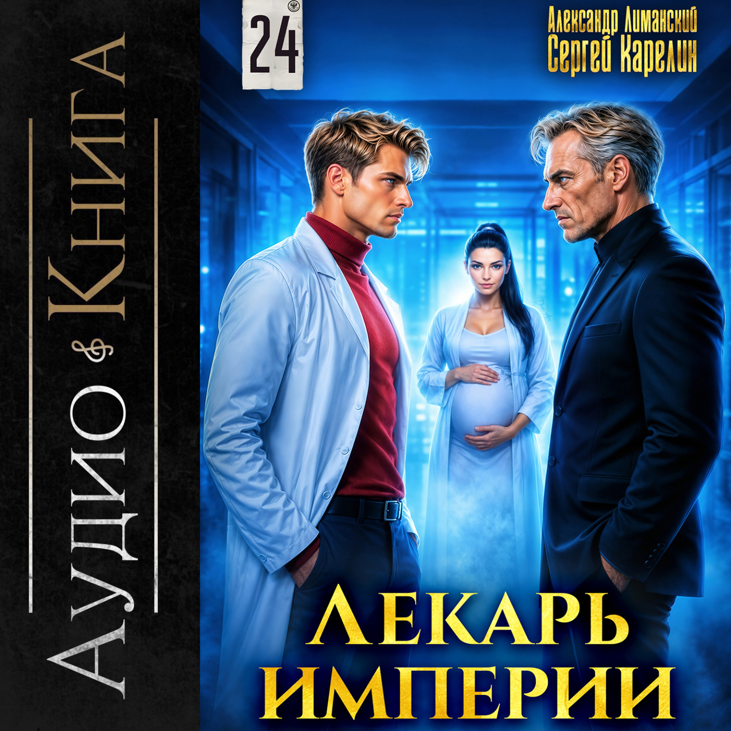 Обложка книги «Лекарь Империи 24»