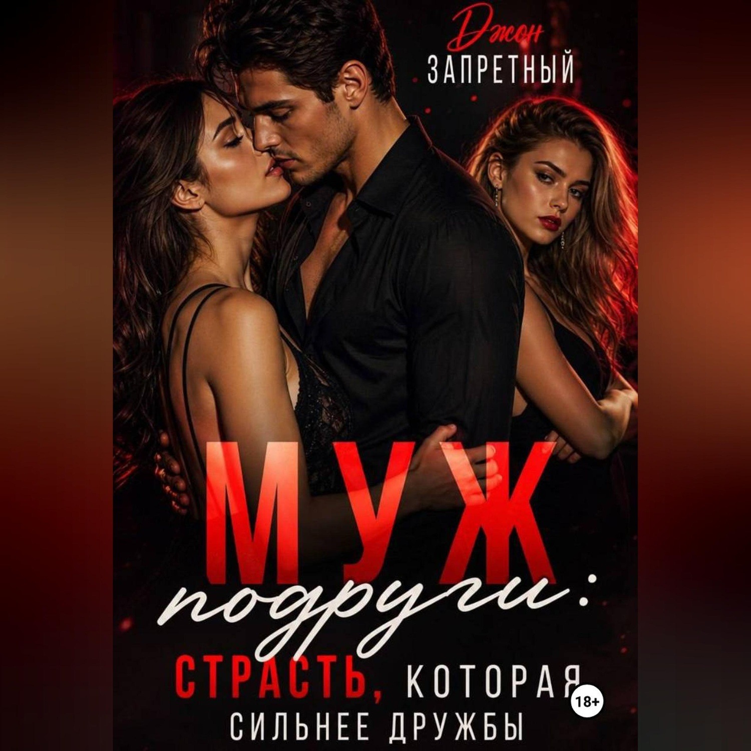 Обложка книги «Муж подруги: Страсть, которая сильнее дружбы»