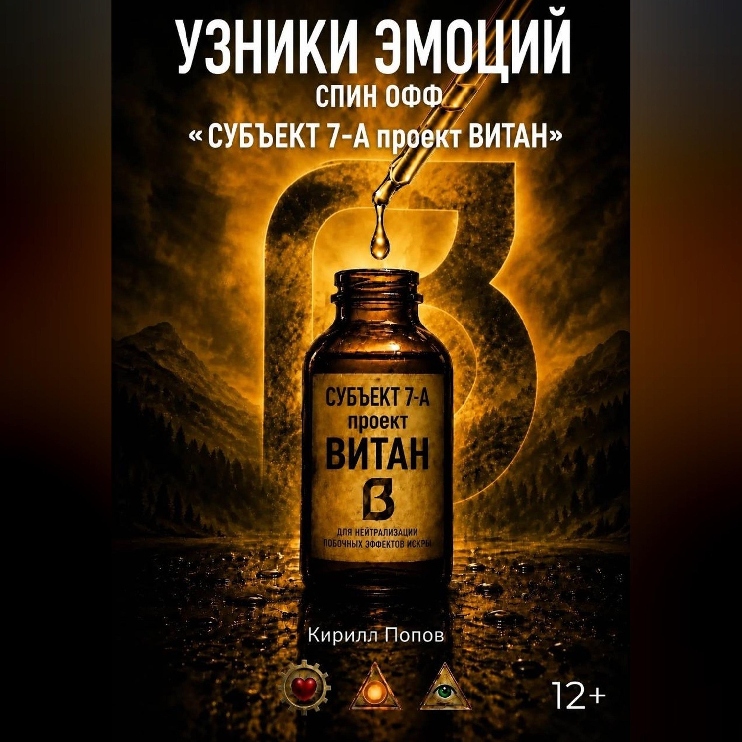 Обложка книги «УЗНИКИ ЭМОЦИЙ. СПИН ОФФ «СУБЪЕКТ 7-А проект ВИТАН»»