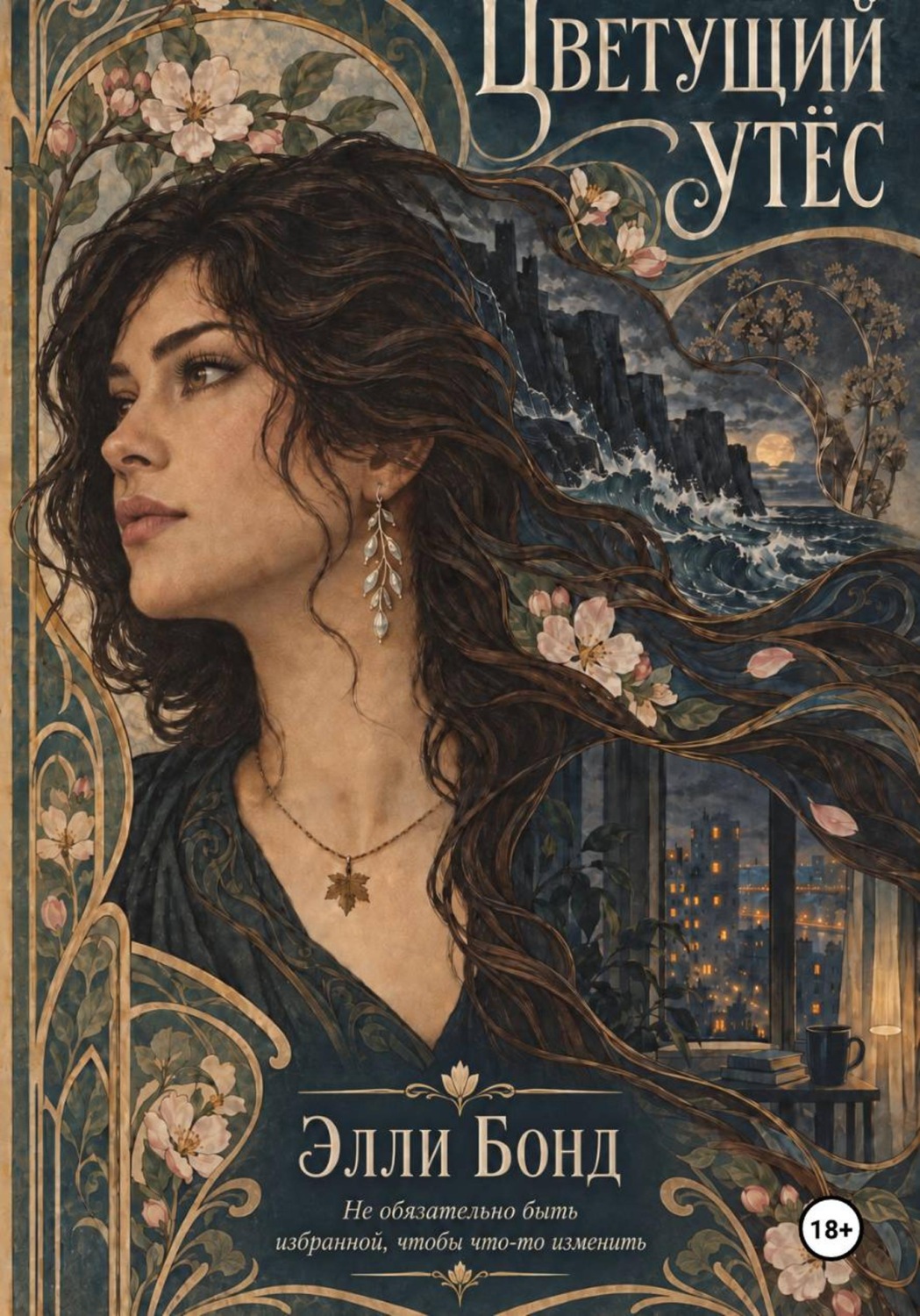 Обложка книги «Цветущий утёс»
