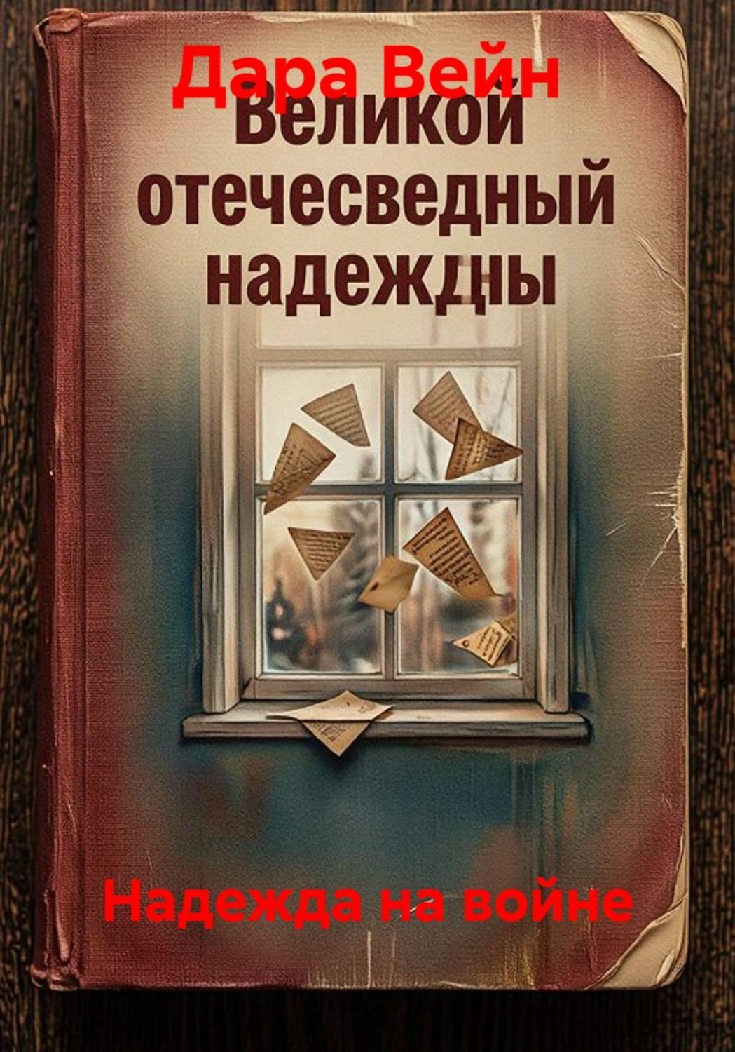 Обложка книги «Надежда на войне»