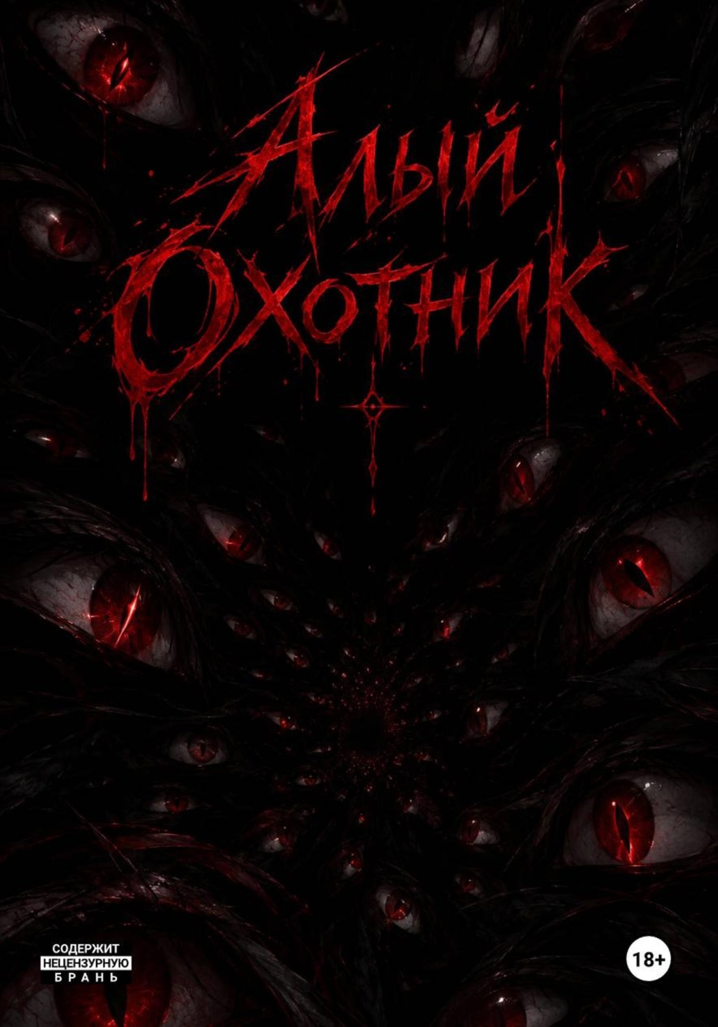 Обложка книги «Алый Охотник»