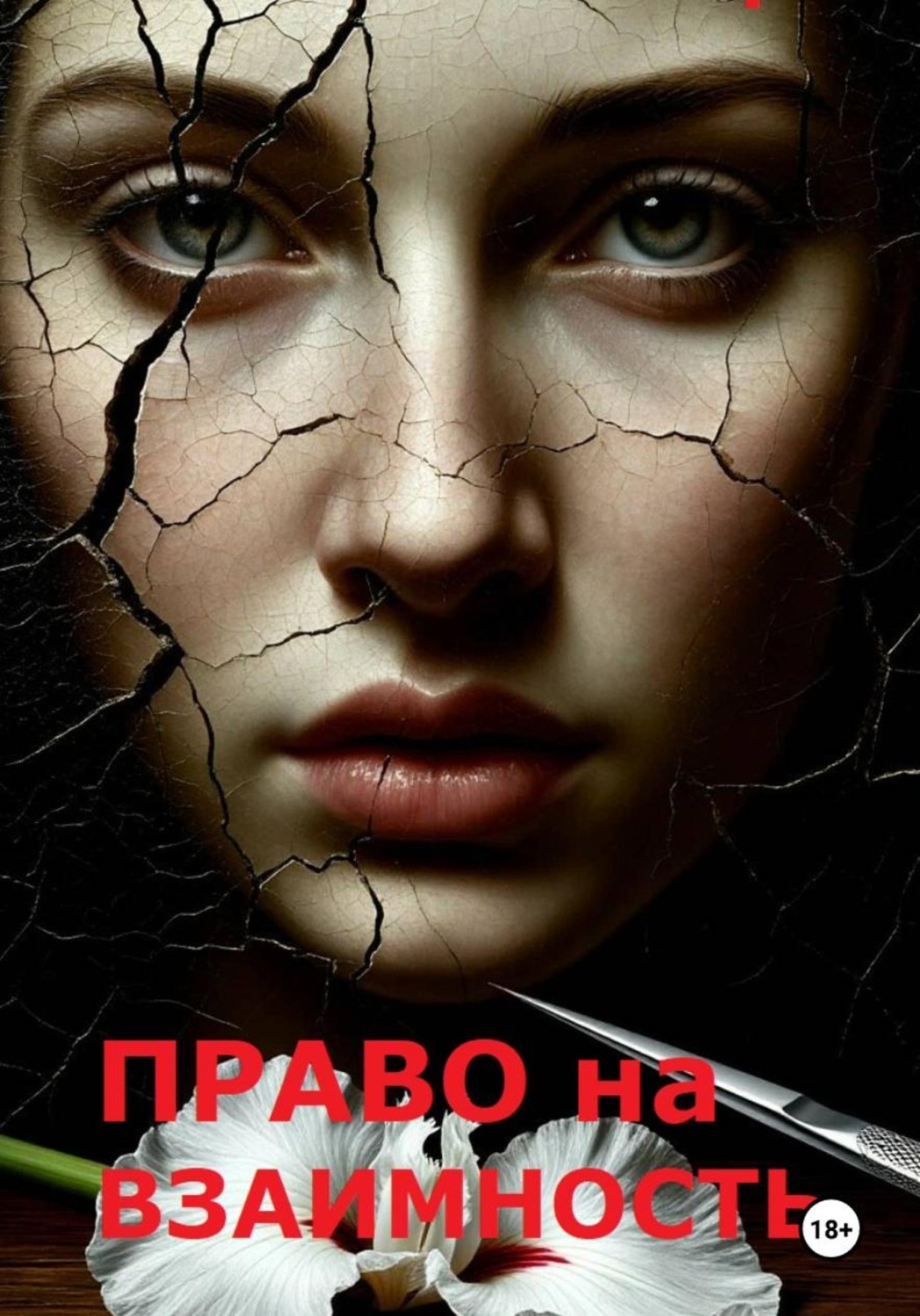 Обложка книги «Право на взаимность»