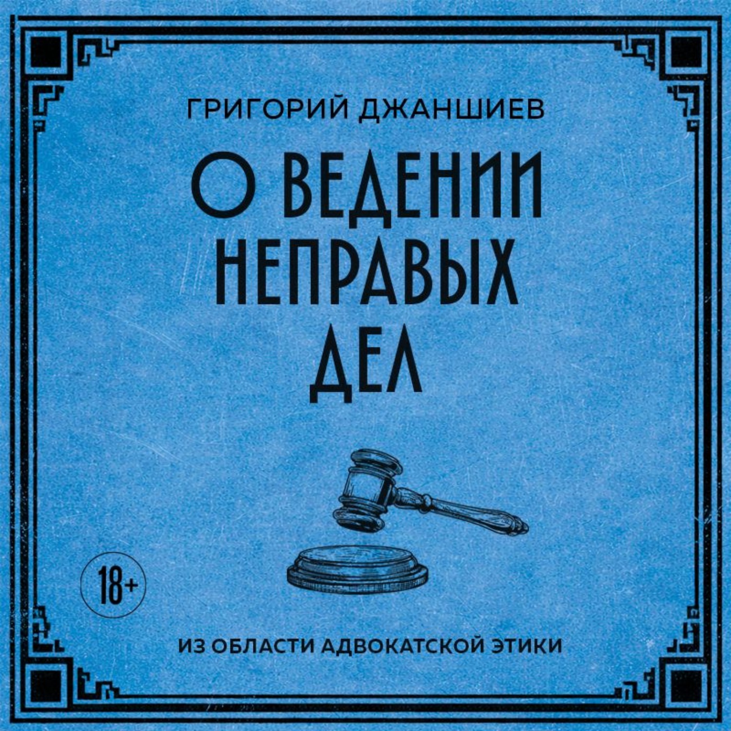 Обложка книги «О ведении неправых дел. Из области адвокатской этики»