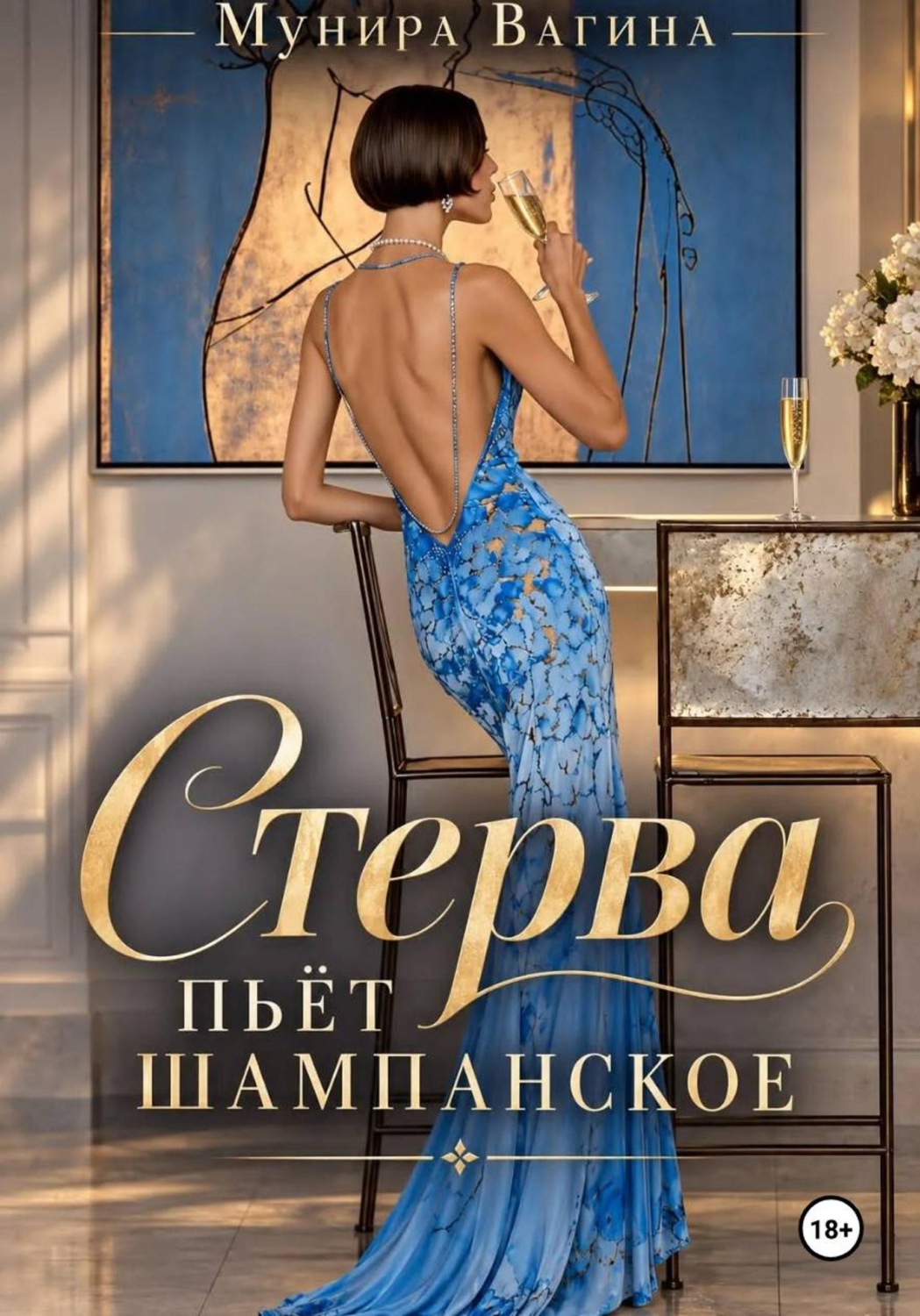 Обложка книги «Стерва пьёт шампанское»