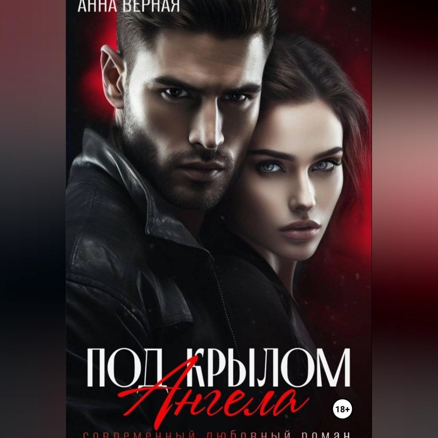 Обложка книги «Под крылом ангела»