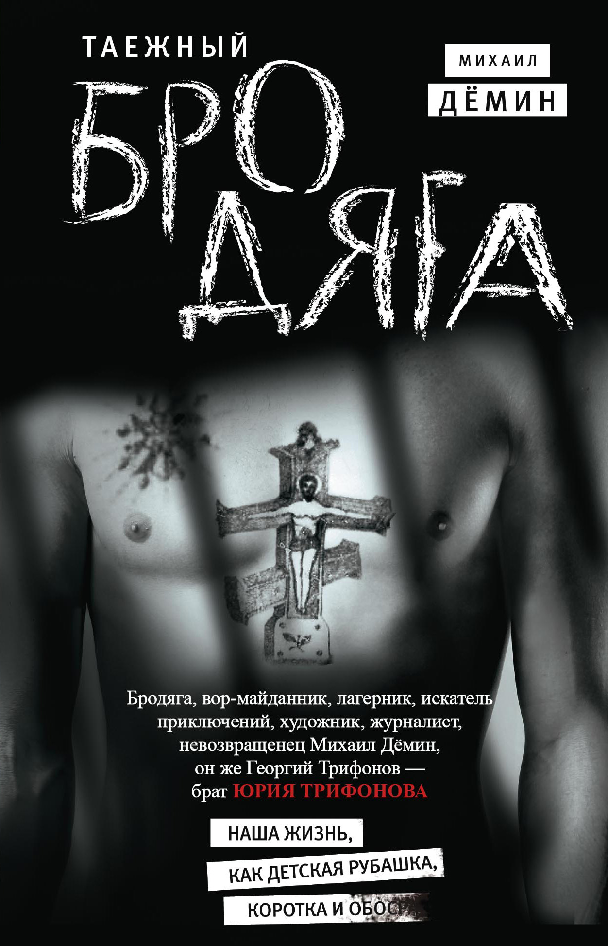 Обложка книги «Таежный бродяга»