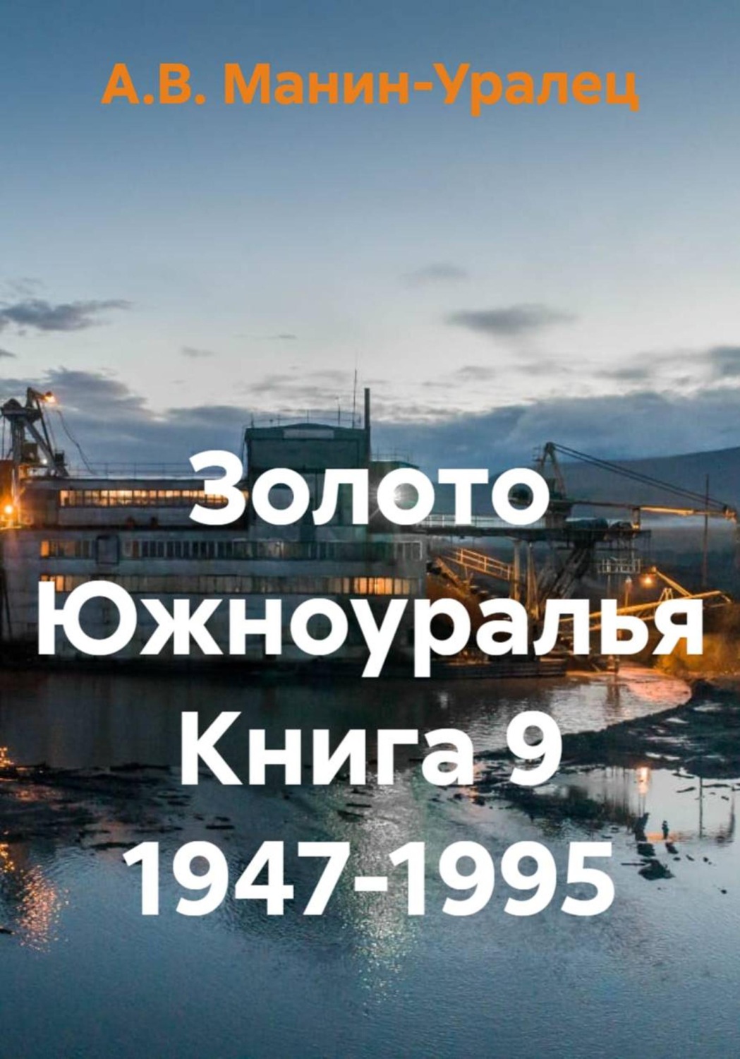 Обложка книги «Золото Южноуралья книга 9 1947-1995»