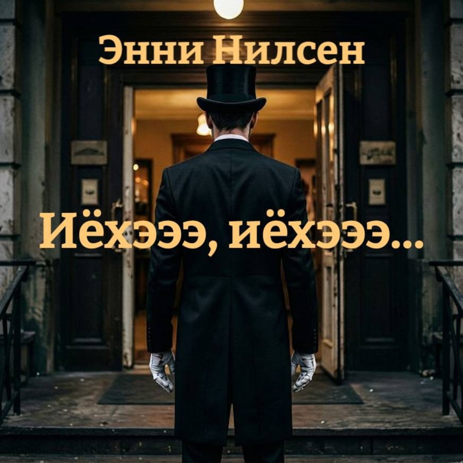 Обложка книги «Иёхэээ, иёхэээ…»