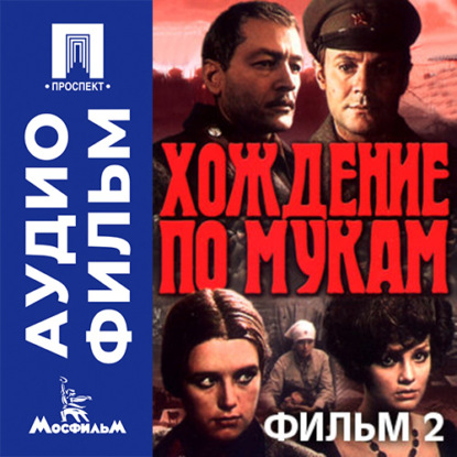 Обложка книги «Хождение по мукам. Фильм 2. Восемнадцатый год - аудиофильм»