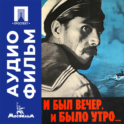 Обложка книги «И был вечер, и было утро... - аудиофильм»