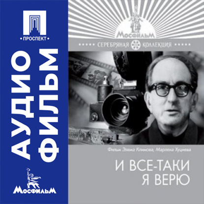 Обложка книги «И все-таки я верю - аудиофильм»