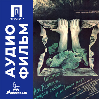 Обложка книги «История Аси Клячиной, которая любила, да не вышла замуж - аудиофильм»