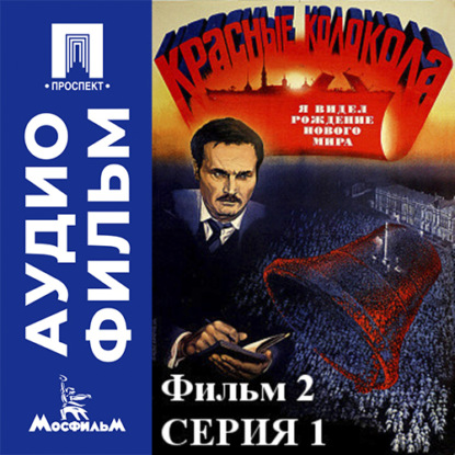 Обложка книги «Красные колокола. Фильм 2. Я видел рождение нового мира. Серия 1 - аудиофильм»