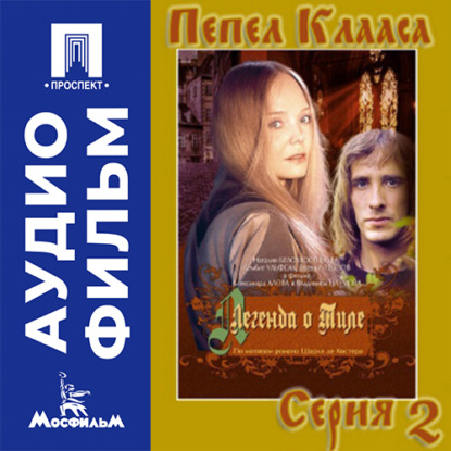 Обложка книги «Легенда о Тиле. Фильм 1. Серия 2 - аудиофильм»