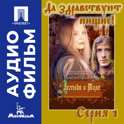 Обложка книги «Легенда о Тиле. Фильм 2. Серия 1 - аудиофильм»