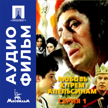 Обложка книги «Любовь к трем апельсинам. Серия 1 - аудиофильм»