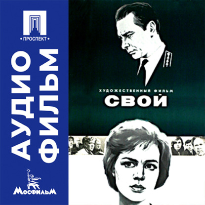 Обложка книги «Свой - аудиофильм»