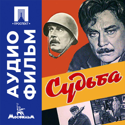Обложка книги «Судьба - аудиофильм»