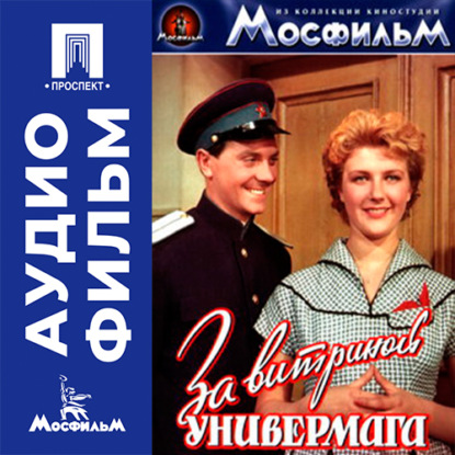 Обложка книги «За витриной универмага - аудиофильм»