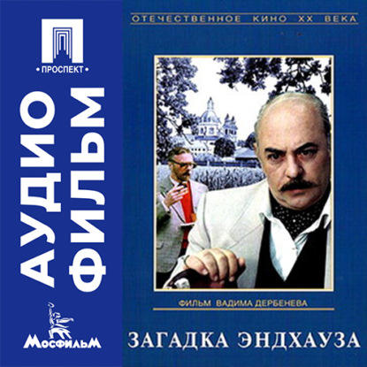Обложка книги «Загадка Эндхауза - аудиофильм»