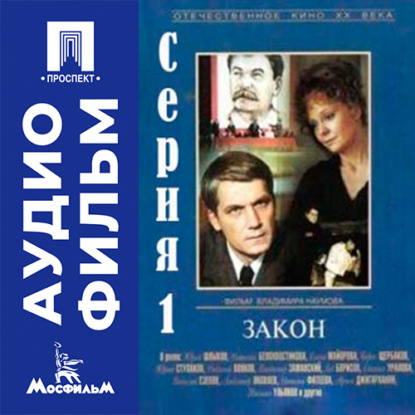 Обложка книги «Закон. Серия 1 - аудиофильм»