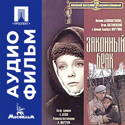 Обложка книги «Законный брак - аудиофильм»