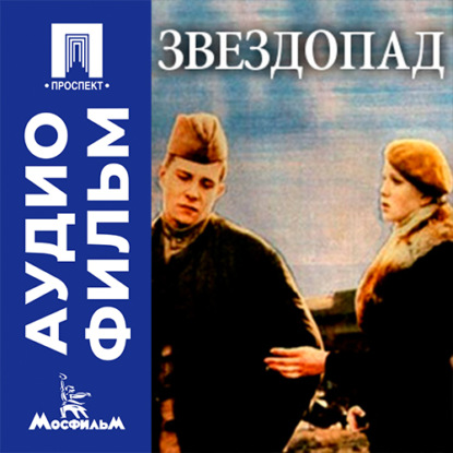 Обложка книги «Звездопад - аудиофильм»