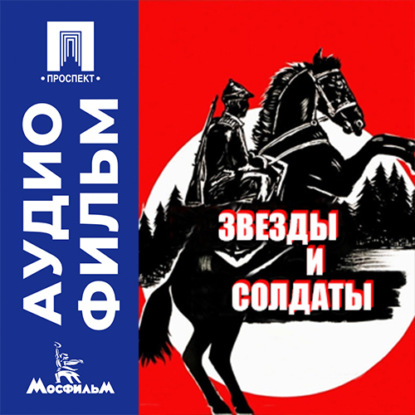 Обложка книги «Звезды и солдаты - аудиофильм»