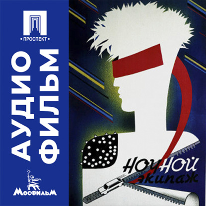 Обложка книги «Ночной экипаж - аудиофильм»