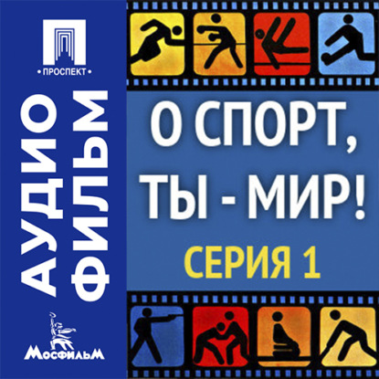 Обложка книги «О спорт, ты — мир! Серия 1 - аудиофильм»