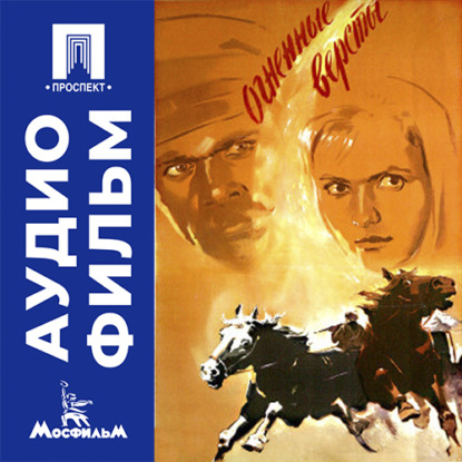 Обложка книги «Огненные версты - аудиофильм»