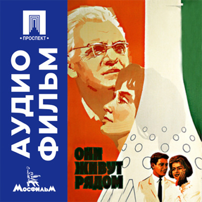 Обложка книги «Они живут рядом - аудиофильм»