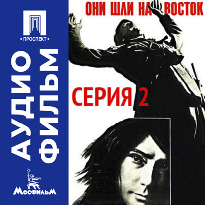Обложка книги «Они шли на восток. Серия 2 - аудиофильм»