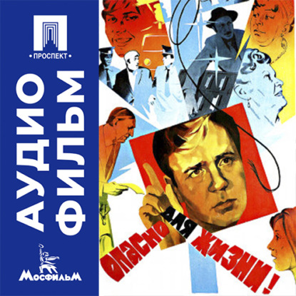 Обложка книги «Опасно для жизни! - аудиофильм»